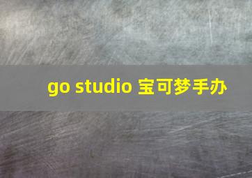 go studio 宝可梦手办